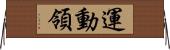 運動領 Horizontal Wall Scroll