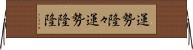 運勢隆々 Horizontal Wall Scroll