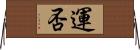 運否 Horizontal Wall Scroll