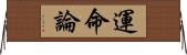 運命論 Horizontal Wall Scroll