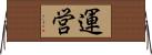 運営 Horizontal Wall Scroll