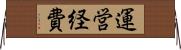 運営経費 Horizontal Wall Scroll