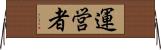 運営者 Horizontal Wall Scroll