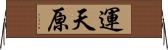 運天原 Horizontal Wall Scroll