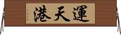 運天港 Horizontal Wall Scroll