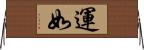 運如 Horizontal Wall Scroll