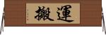 運搬 Horizontal Wall Scroll