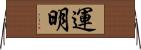 運明 Horizontal Wall Scroll