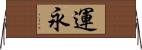 運永 Horizontal Wall Scroll