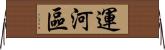 運河區 Horizontal Wall Scroll