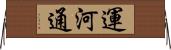 運河通 Horizontal Wall Scroll
