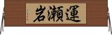 運瀬岩 Horizontal Wall Scroll