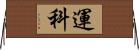 運科 Horizontal Wall Scroll