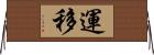 運移 Horizontal Wall Scroll