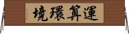 運算環境 Horizontal Wall Scroll