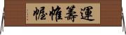 運籌帷幄 Horizontal Wall Scroll