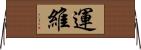 運維 Horizontal Wall Scroll
