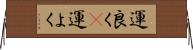 運良く(P) Horizontal Wall Scroll