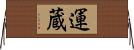 運蔵 Horizontal Wall Scroll