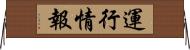 運行情報 Horizontal Wall Scroll