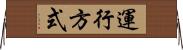 運行方式 Horizontal Wall Scroll