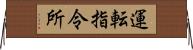 運転指令所 Horizontal Wall Scroll