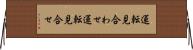 運転見合わせ Horizontal Wall Scroll