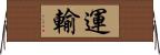 運輸 Horizontal Wall Scroll