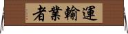 運輸業者 Horizontal Wall Scroll