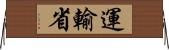 運輸省 Horizontal Wall Scroll