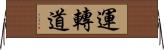 運轉道 Horizontal Wall Scroll