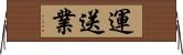 運送業 Horizontal Wall Scroll