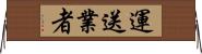 運送業者 Horizontal Wall Scroll