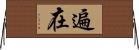 遍在 Horizontal Wall Scroll