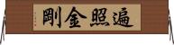 遍照金剛 Horizontal Wall Scroll