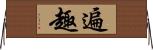 遍趣 Horizontal Wall Scroll