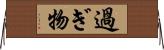 過ぎ物 Horizontal Wall Scroll