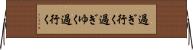 過ぎ行く Horizontal Wall Scroll