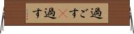 過ごす(P) Horizontal Wall Scroll