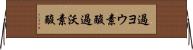 過ヨウ素酸 Horizontal Wall Scroll