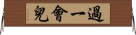 過一會兒 Horizontal Wall Scroll