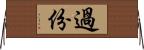 過份 Horizontal Wall Scroll