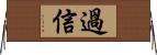 過信 Horizontal Wall Scroll