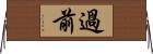 過前 Horizontal Wall Scroll