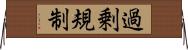 過剰規制 Horizontal Wall Scroll