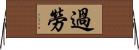 過勞 Horizontal Wall Scroll