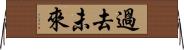過去未來 Horizontal Wall Scroll