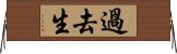 過去生 Horizontal Wall Scroll