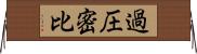 過圧密比 Horizontal Wall Scroll