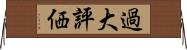 過大評価 Horizontal Wall Scroll